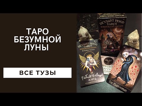 Видео: Тузы в таро безумной Луны