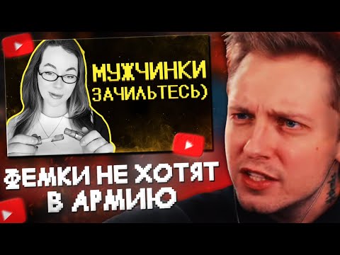 Видео: СТИНТ СМОТРИТ: Фемочки не хотят в армию//SHAPKA