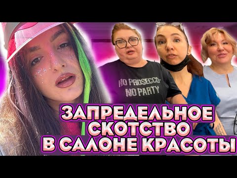 Видео: НАГЛАЯ ВИЗАЖИХА ОТКАЗАЛА В ОБСЛУЖИВАНИИ/ ТРЕШ САЛОН