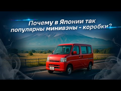 Видео: Почему в Японии так популярны минивэны -  коробки?