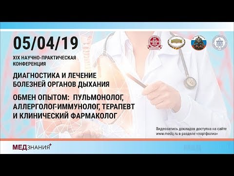 Видео: 1. Внебольничная пневмония у взрослых: «незавершенное сражение». А.И. Синопальников