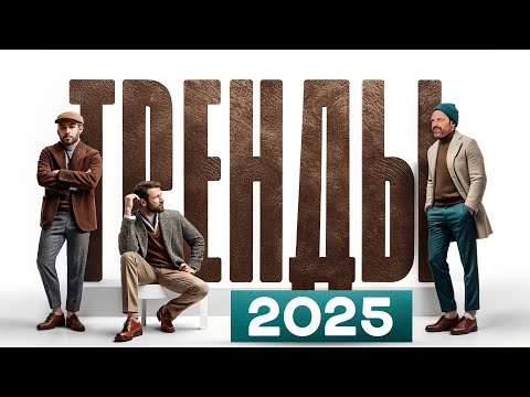 Видео: 9 трендов мужского стиля в 2025 году.  ВОТ, что реально стильно!