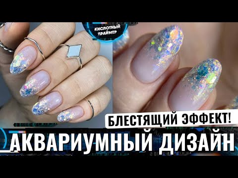Видео: Блёстки на ногтях ✨ Нежный аквариумный дизайн ногтей🐠 Глиттер на ногтях💎
