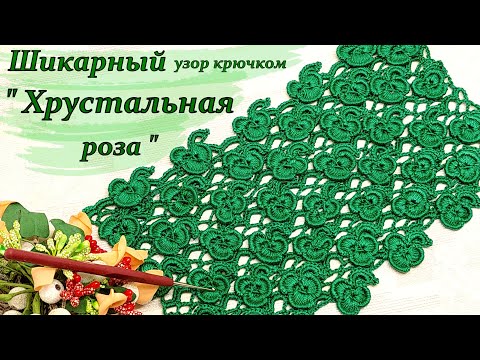 Видео: "Хрустальная роза " - Вяжем просто !!!
