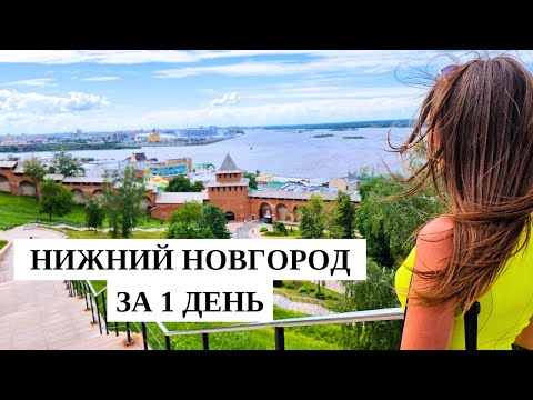 Видео: НИЖНИЙ НОВГОРОД ЗА 1 ДЕНЬ🔥Главные достопримечательности города/ Нижний Новгород 2024