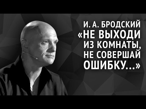 Видео: Иосиф Бродский. Не выходи из комнаты, не совершай ошибку...