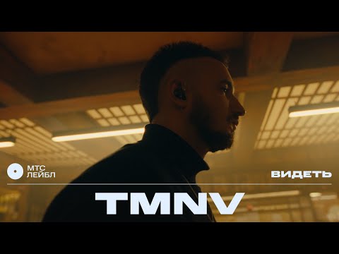 Видео: TMNV – Видеть | МТС Лейбл Акустика