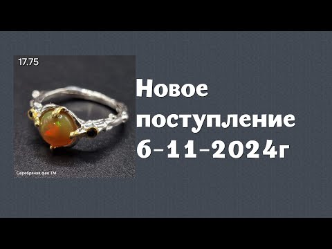 Видео: Новое поступление 06-11-2024