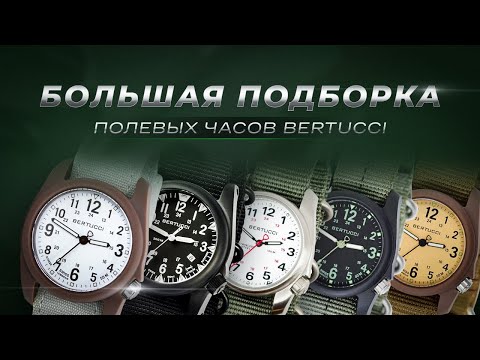 Видео: БОЛЬШАЯ ПОДБОРКА американских часов Bertucci