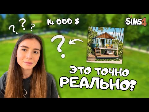 Видео: Я ПОСТРОИЛА ДОМИК ИЗ PINTEREST ВСЕГО ЗА 14 000 $ | THE SIMS 4 | LEILASIMSS4 | NO CC