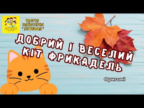 Видео: Оригамі "Добрий і веселий кіт Фрикадель" 