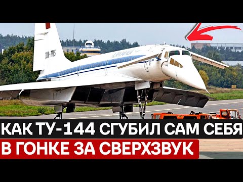 Видео: 3000 км до Провала: Почему Дальность Полета Ту-144 Оказалась Фатальной для СССР