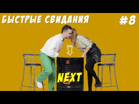 Видео: NEXT - Быстрые свидания | 10 парней и 10 девушек #8