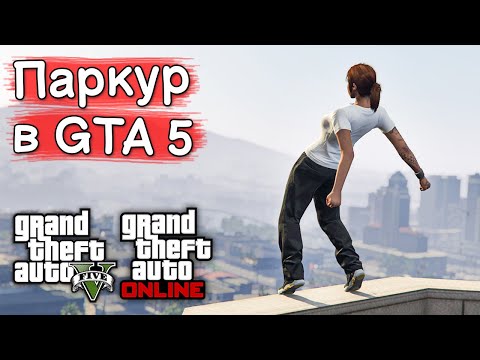 Видео: Секреты паркура в GTA 5 и GTA Online