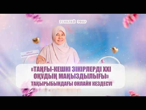 Видео: АЙНҰР ЖАРҚЫНБЕКҚЫЗЫ