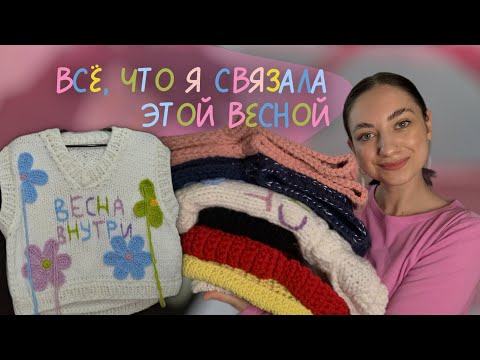 Видео: Что я связала весной? Мои готовые работы весна 2024