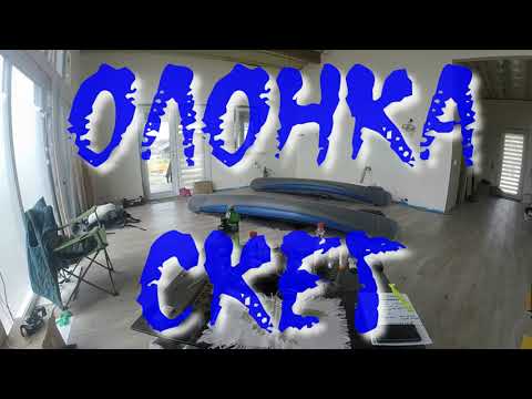 Видео: ОПЯТЬ ОЛОНКА. СКЕГ. ЭКСПРЕСС-ОБЗОРЧИК