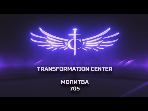 Видео: Transformation Center Молитва 705