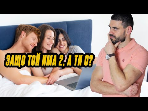 Видео: Защо жените предпочитат обвързаните мъже пред необвързаните?