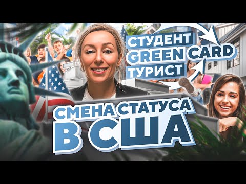 Видео: Легализация в США: GREEN CARD через туристическую визу в США и визу студента #иммиграция#переездвсша