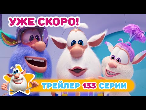 Видео: Буба 💥 Тизер нового эпизода - 133 - 3D-пазл - Мультфильм для детей