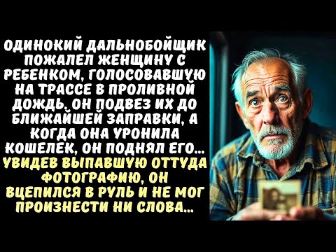 Видео: ДАЛЬНОБОЙЩИК подобрал на дороге ВДОВУ с ребенком, а когда увидел ФОТО в ее кошельке, ЗАМЕР...