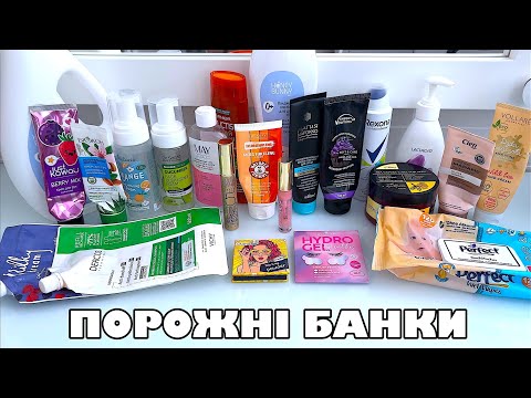 Видео: ПОРОЖНІ БАНОЧКИ 🧴🚮 ЛІТО 2025