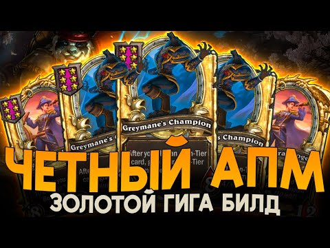 Видео: ЗОЛОТОЙ ЧЕТНЫЙ БИЛД! [ Fritterus / Hearthstone: Поля Сражений ]