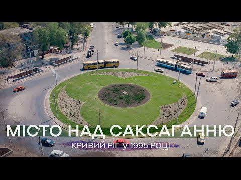 Видео: Кривий Ріг "Місто над Саксаганню", 1995 рік