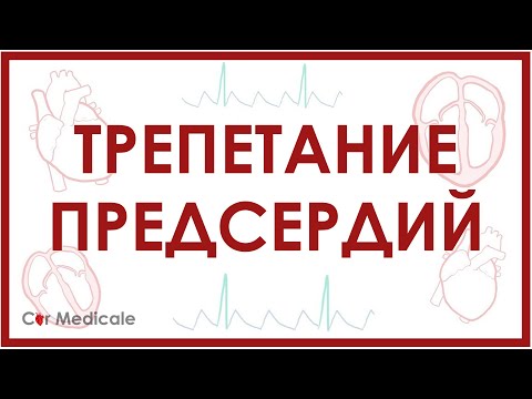 Видео: Трепетание предсердий