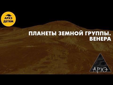 Видео: Планеты земной группы. Венера | Владимир Сурдин (урок 29)
