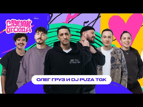 Видео: Слушай отсюда : Олег Груз и DJ Puza TGK, Саша Ваш, Валера Артюхов, Бася Трошанина, Илья Шалашов