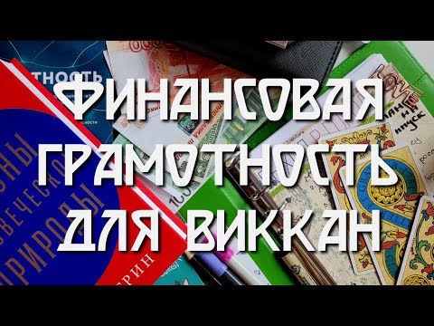 Видео: Финансовая грамотность для виккан