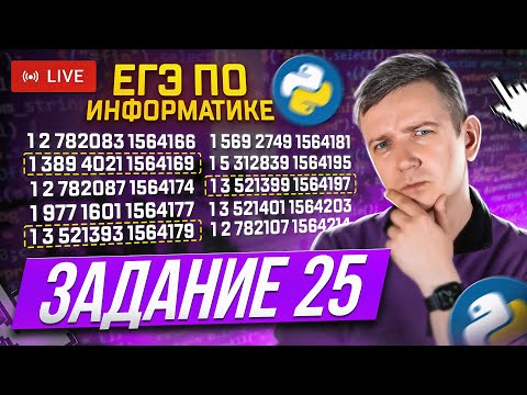 Видео: Задание 25. Программирование.. Решаем ЕГЭ по информатике - 2024