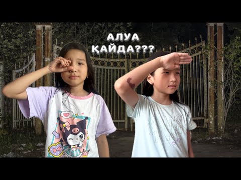 Видео: АЛУА ҚАЙДАА??😱|АЛУАНЫ КІМ ҰРЛАП КЕТТІ |АДИЯ ЕРКЕЖАН ТАПТЫ МА?👀😨