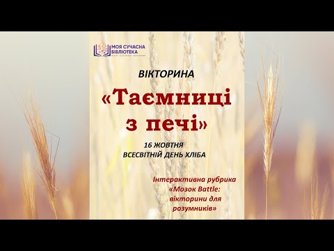 Видео: Вікторина «Таємниці з печі»