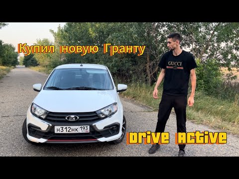 Видео: Гранта Drive Active!