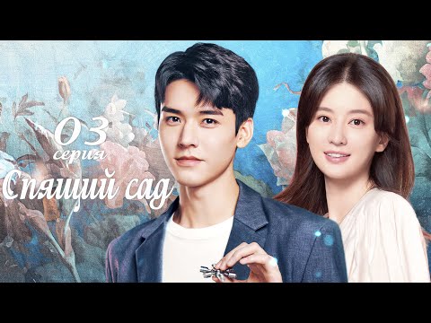 Видео: Спящий сад 3 серия (русская озвучка) дорама Dream Garden, 沉睡花园