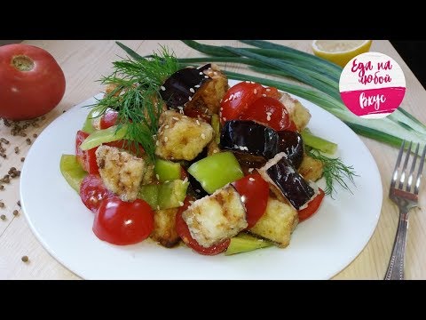 Видео: Салат из Баклажанов, который полюбите сразу! Новый вкус любимых овощей.