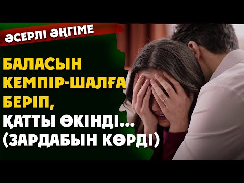 Видео: БАЛАСЫН КЕМПІР-ШАЛҒА БЕРІП ҚАТТЫ ӨКІНДІ (ЗАРДАБЫН  КӨРДІ) (әсерлі әңгіме)