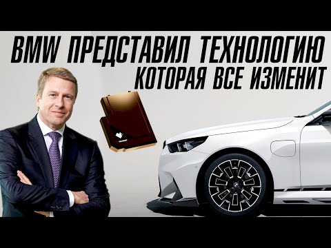 Видео: BMW представил технологию и это новый стандарт автопрома