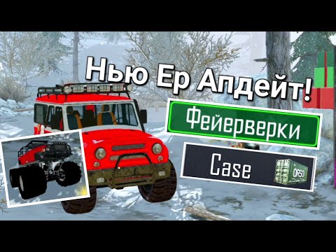 Видео: Новогоднее Обновление! Чекаем обнову! ORSO DRestierYT