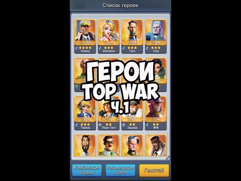 Видео: Top War Герои. Часть 1. TopWar Heroes