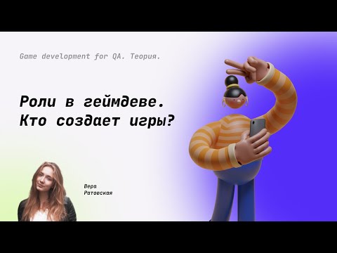 Видео: Кто делает игры? #9