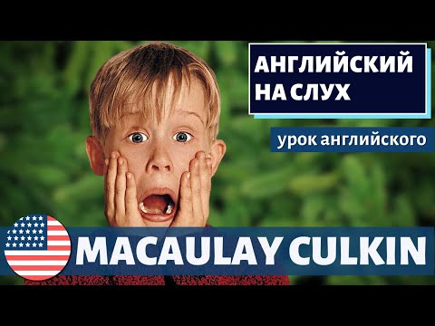 Видео: АНГЛИЙСКИЙ НА СЛУХ - Macaulay Culkin (Маколей Калкин)