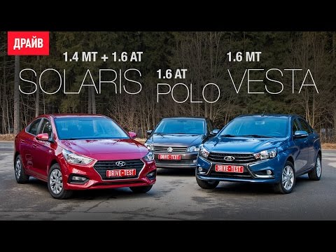 Видео: Hyundai Solaris, Lada Vesta и Volkswagen Polo тест-драйв с Павлом Кариным