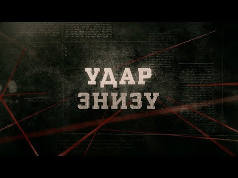 Видео: Удар знизу | Вещдок