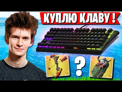 Видео: JAMSIDE ПОКУПАЕТ КЛАВИАТУРУ. РАЗВАЛ АРЕНЫ В 16 СЕЗОНЕ ФОРТНАЙТ.