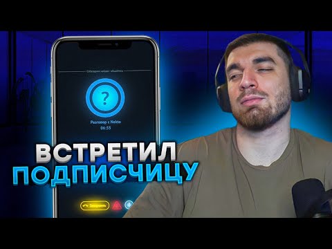Видео: РАВШАН В НЕКТО МИ #5! ОБЩАЕТСЯ с ПОДПИСЧИЦЕЙ