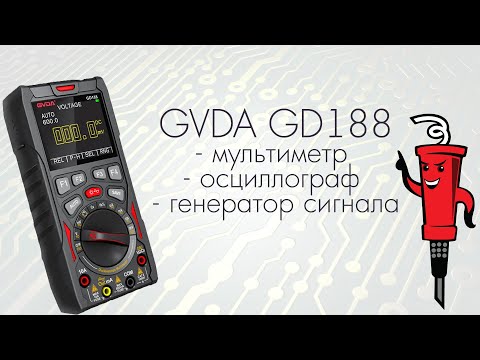 Видео: Мультиметр + осциллограф + генератор сигналов GVDA GD188